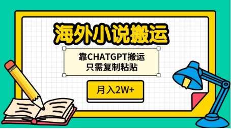 海外小说搬运，靠CHATGPT搬运，只需复制粘贴，月入2W+创富副业网-网创项目资源站-副业项目-创业项目-搞钱项目创富副业网