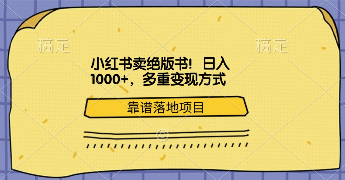 小红书卖绝版书！日入1000+，多重变现方式，靠谱落地项目创富副业网-网创项目资源站-副业项目-创业项目-搞钱项目创富副业网