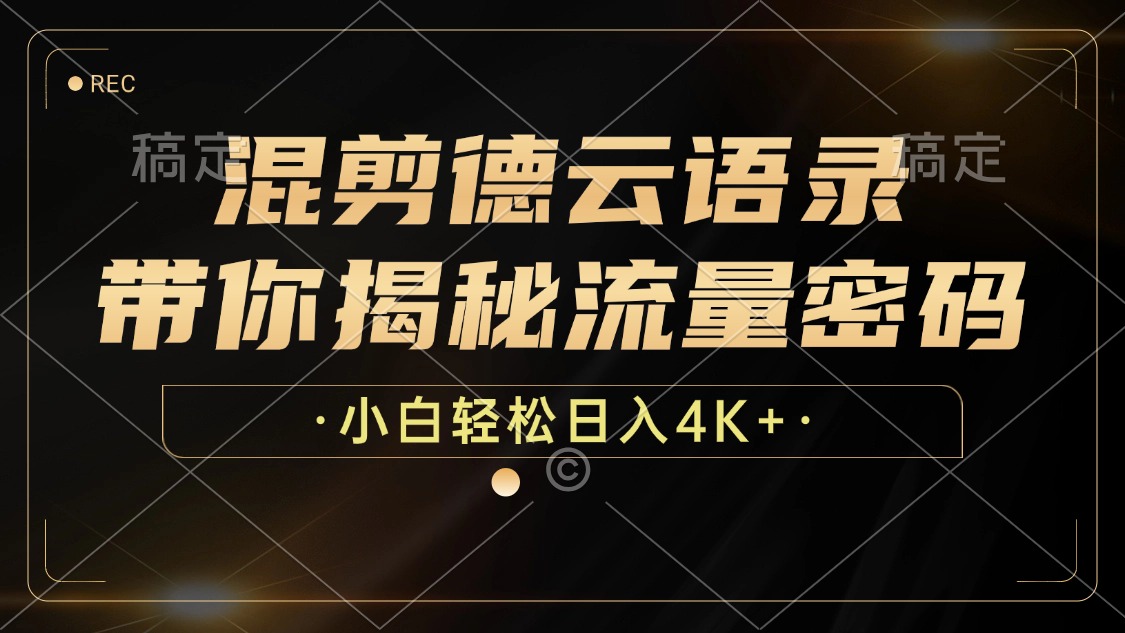 最新混剪德云语录，带你揭秘流量密码，小白也能日入4K+创富副业网-网创项目资源站-副业项目-创业项目-搞钱项目创富副业网