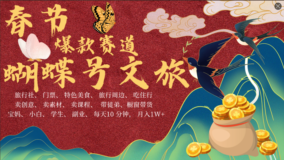 AI春节搞钱4.0升级版 蝴蝶号超火爆文旅赛道  AI一键制作 批量出内容   春节做轻松躺赚 年前做起来单车变摩托   每日轻松十分钟  月赚米1W+  抓紧冲！可做视频 可卖素材 可带徒只带小白和宝妈！创富副业网-网创项目资源站-副业项目-创业项目-搞钱项目创富副业网