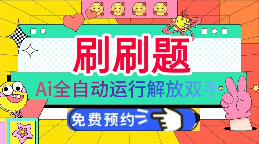 刷刷题Ai全自动运行，每天半小时轻松搞几张，管道收益轻松日入1000+创富副业网-网创项目资源站-副业项目-创业项目-搞钱项目创富副业网
