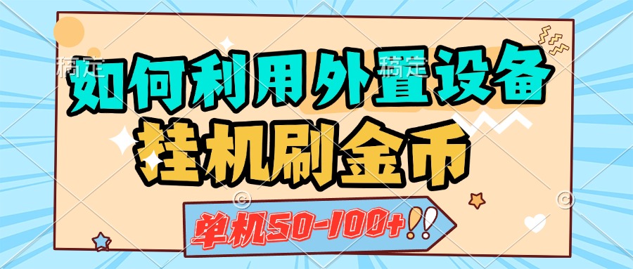如何利用外置设备挂机刷金币，单机50-100+，可矩阵操作创富副业网-网创项目资源站-副业项目-创业项目-搞钱项目创富副业网