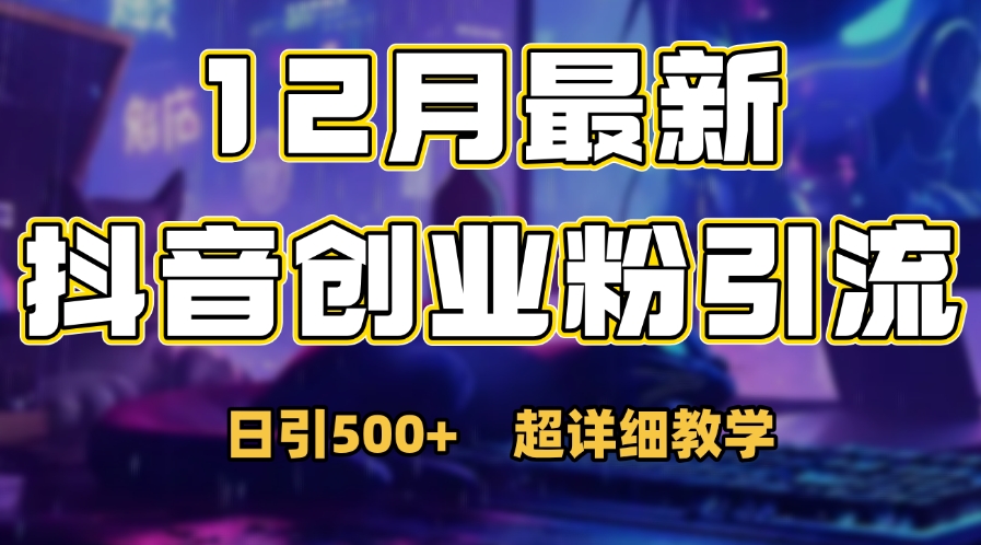 首次公开：12月份抖音日引500+创业粉秘籍创富副业网-网创项目资源站-副业项目-创业项目-搞钱项目创富副业网