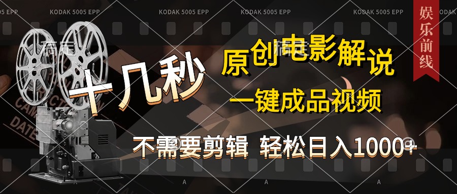 AI一键生成原创影视解说，十秒钟即可完成，轻松日入1000+，多平台发布，简单操作创富副业网-网创项目资源站-副业项目-创业项目-搞钱项目创富副业网