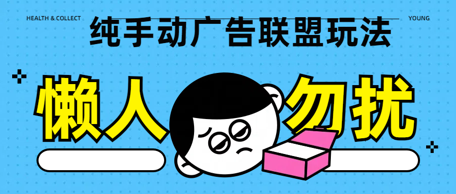 纯手动广告联盟玩法每天300+创富副业网-网创项目资源站-副业项目-创业项目-搞钱项目创富副业网