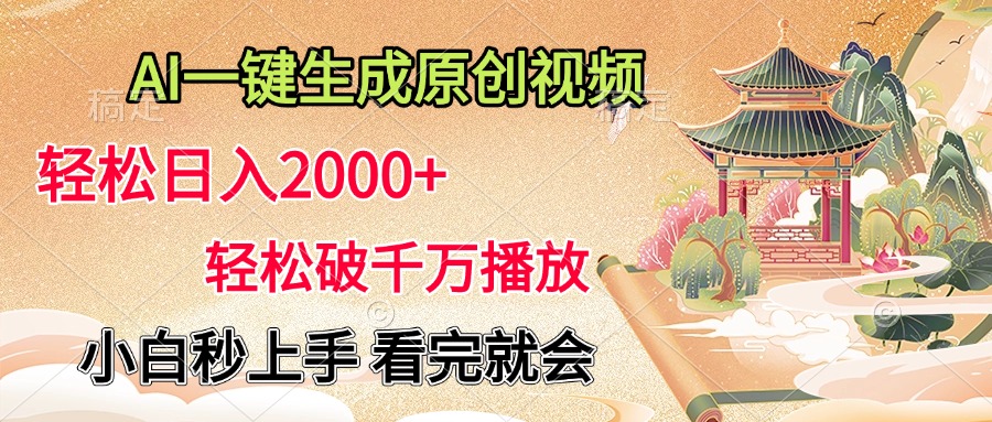 AI一键生成原创视频，轻松日入2000+，轻松破千万播放，小白秒上手，看完就会创富副业网-网创项目资源站-副业项目-创业项目-搞钱项目创富副业网