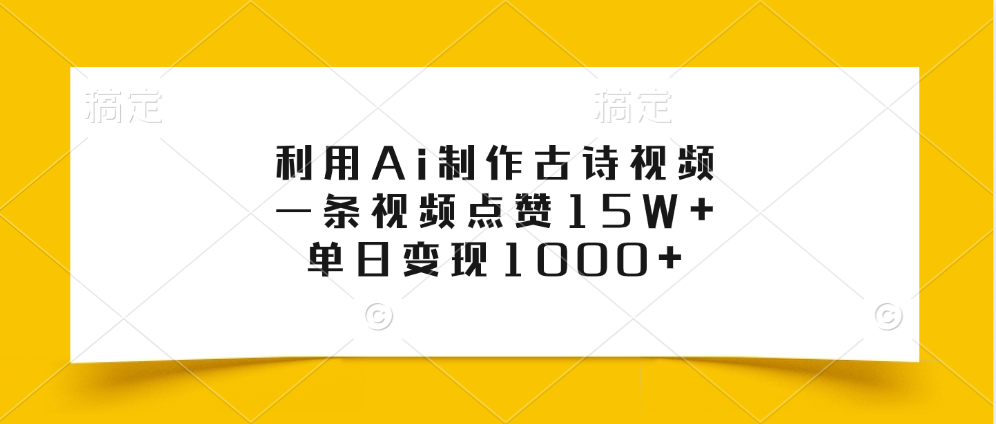 利用Ai制作古诗视频，一条视频点赞15W+，单日变现1000+创富副业网-网创项目资源站-副业项目-创业项目-搞钱项目创富副业网