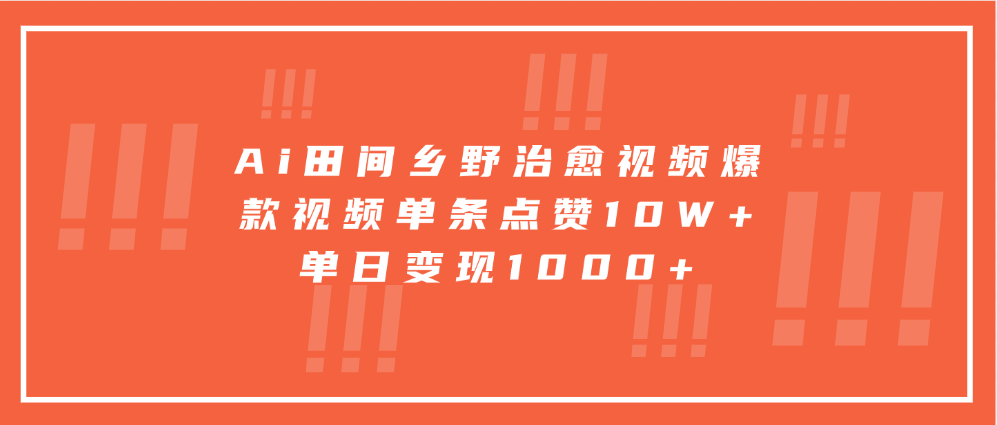 Ai田间乡野治愈视频，爆款视频单条点赞10W+，单日变现1000+创富副业网-网创项目资源站-副业项目-创业项目-搞钱项目创富副业网