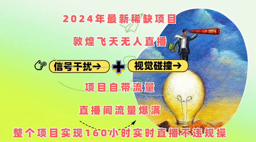 2024年最新稀缺项目敦煌飞天无人直播，内搭信号干扰+视觉碰撞防飞技术 ，项目自带流量，流量爆满，正个项目实现160小时实时直播不违规操创富副业网-网创项目资源站-副业项目-创业项目-搞钱项目创富副业网