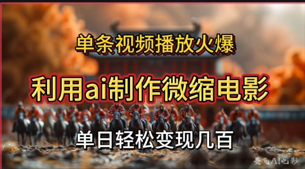利用AI制作微缩电影视频，单条视频播放量火爆，轻松日变现几百不是问题创富副业网-网创项目资源站-副业项目-创业项目-搞钱项目创富副业网