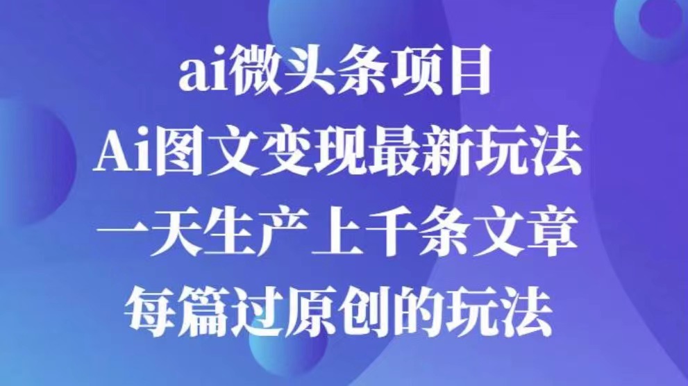 AI图文掘金项目 次日即可见收益 批量操作日入3000+创富副业网-网创项目资源站-副业项目-创业项目-搞钱项目创富副业网