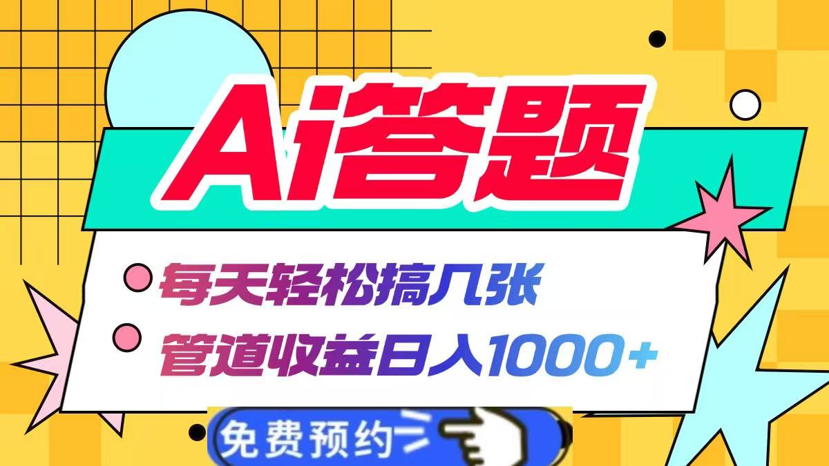 Ai答题全自动运行，每天轻松搞几张，管道收益日入1000+创富副业网-网创项目资源站-副业项目-创业项目-搞钱项目创富副业网