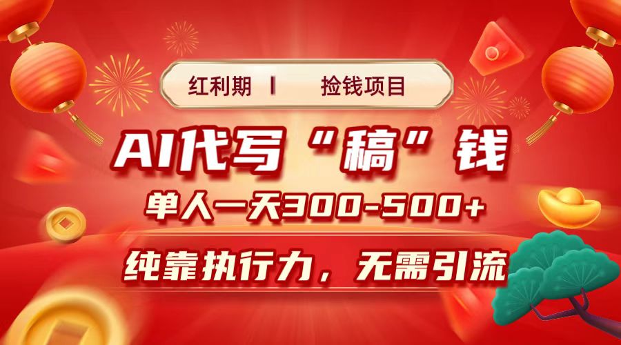 红利期捡钱项目，AI代写搞钱，每天2-3小时 单人一天300到500+时间自由 多劳多得创富副业网-网创项目资源站-副业项目-创业项目-搞钱项目创富副业网
