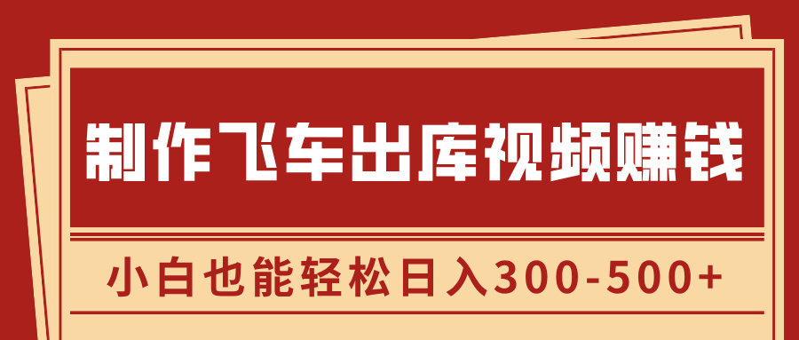 制作飞车出库视频赚钱，玩信息差一单赚50-80，小白也能轻松日入300-500+创富副业网-网创项目资源站-副业项目-创业项目-搞钱项目创富副业网