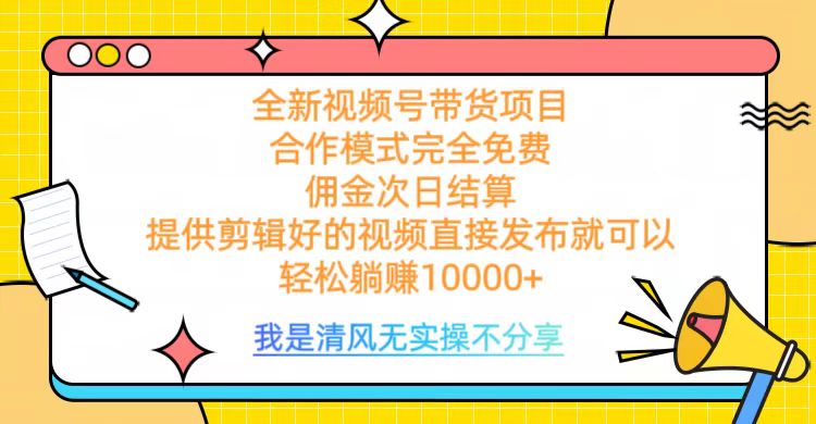 全网最新视频号带货，完全免费合作，佣金次日结算，轻松躺赚10000+创富副业网-网创项目资源站-副业项目-创业项目-搞钱项目创富副业网