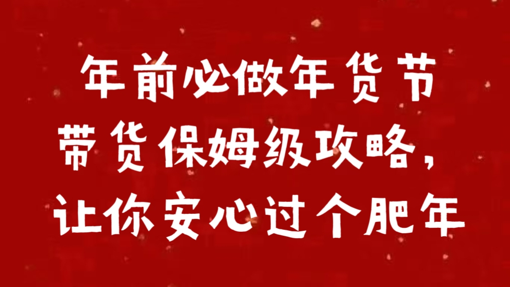 年前必做年货节带货保姆级攻略，让你安心过个肥年创富副业网-网创项目资源站-副业项目-创业项目-搞钱项目创富副业网
