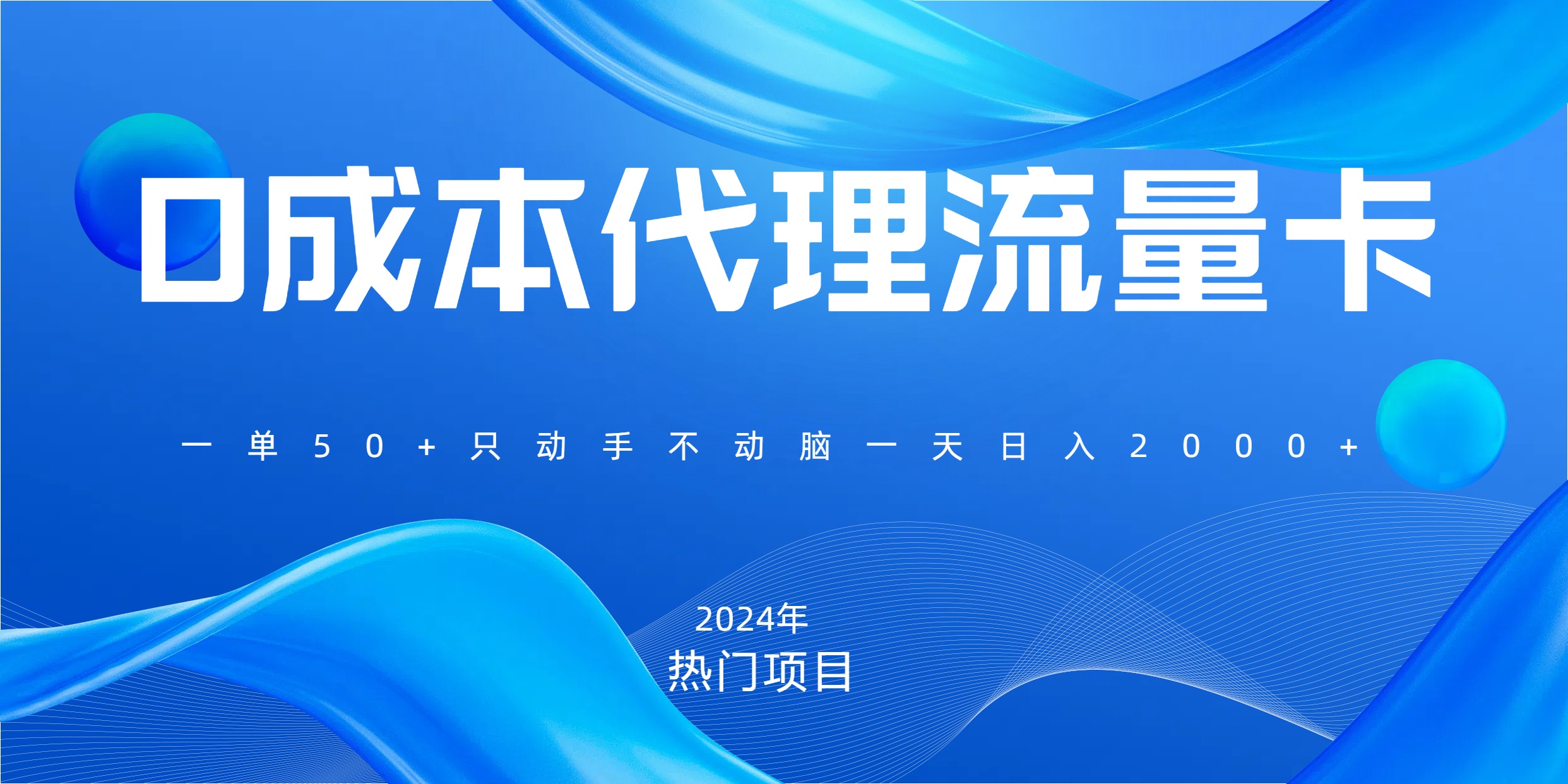 一单80，免费流量卡代理，一天躺赚2000+，0门槛，小白也能轻松上手创富副业网-网创项目资源站-副业项目-创业项目-搞钱项目创富副业网