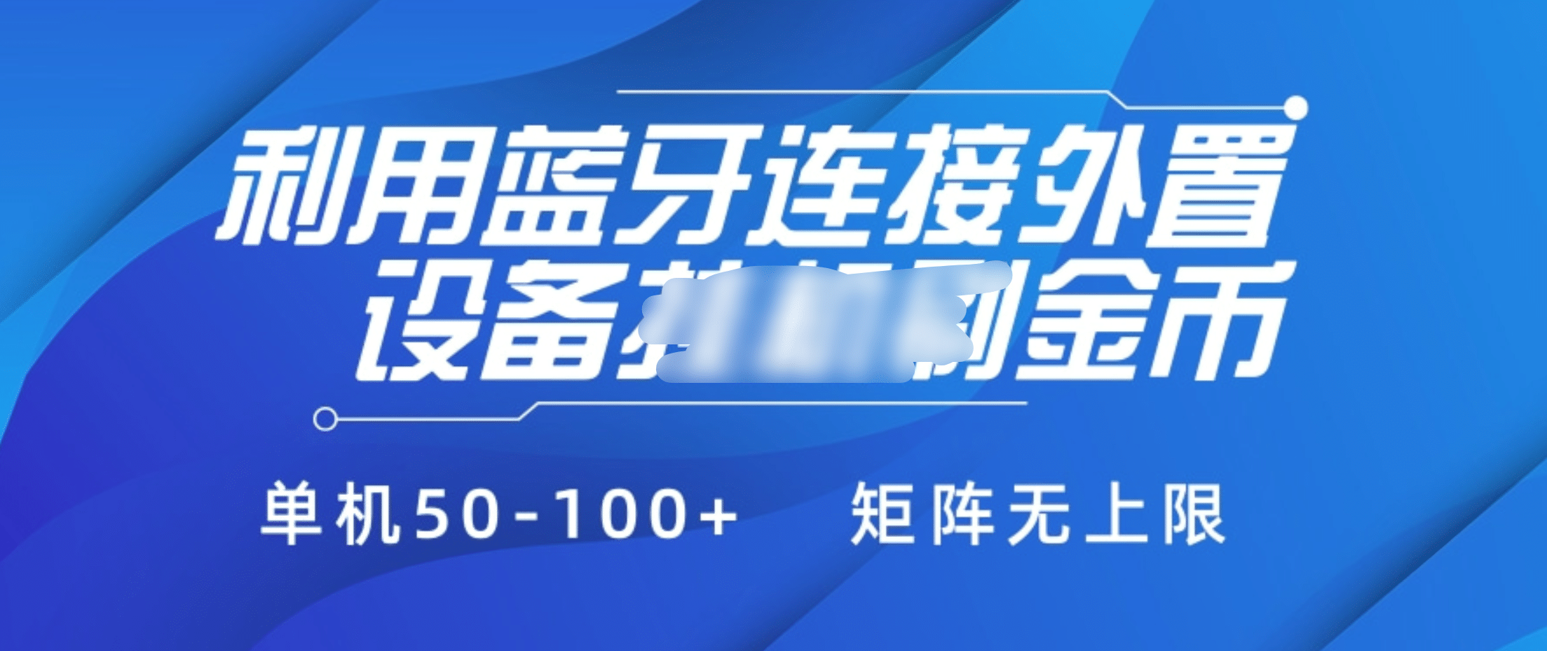 利用蓝牙连接外置设备看广告刷金币，刷金币单机50-100+矩阵无上限创富副业网-网创项目资源站-副业项目-创业项目-搞钱项目创富副业网