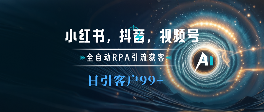 小红书，抖音，视频号主流平台全自动RPA引流获客，日引目标客户500+创富副业网-网创项目资源站-副业项目-创业项目-搞钱项目创富副业网
