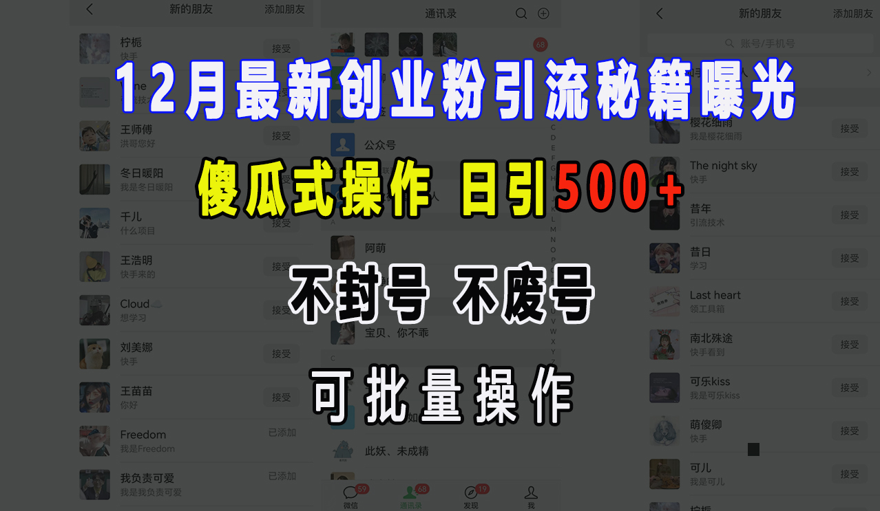 12月最新创业粉引流秘籍曝光 傻瓜式操作 日引500+ 不封号，不废号，可批量操作！创富副业网-网创项目资源站-副业项目-创业项目-搞钱项目创富副业网