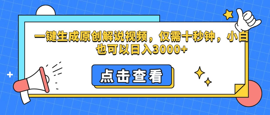 一键生成原创解说视频，仅需十秒钟，小白也可以日入3000+创富副业网-网创项目资源站-副业项目-创业项目-搞钱项目创富副业网