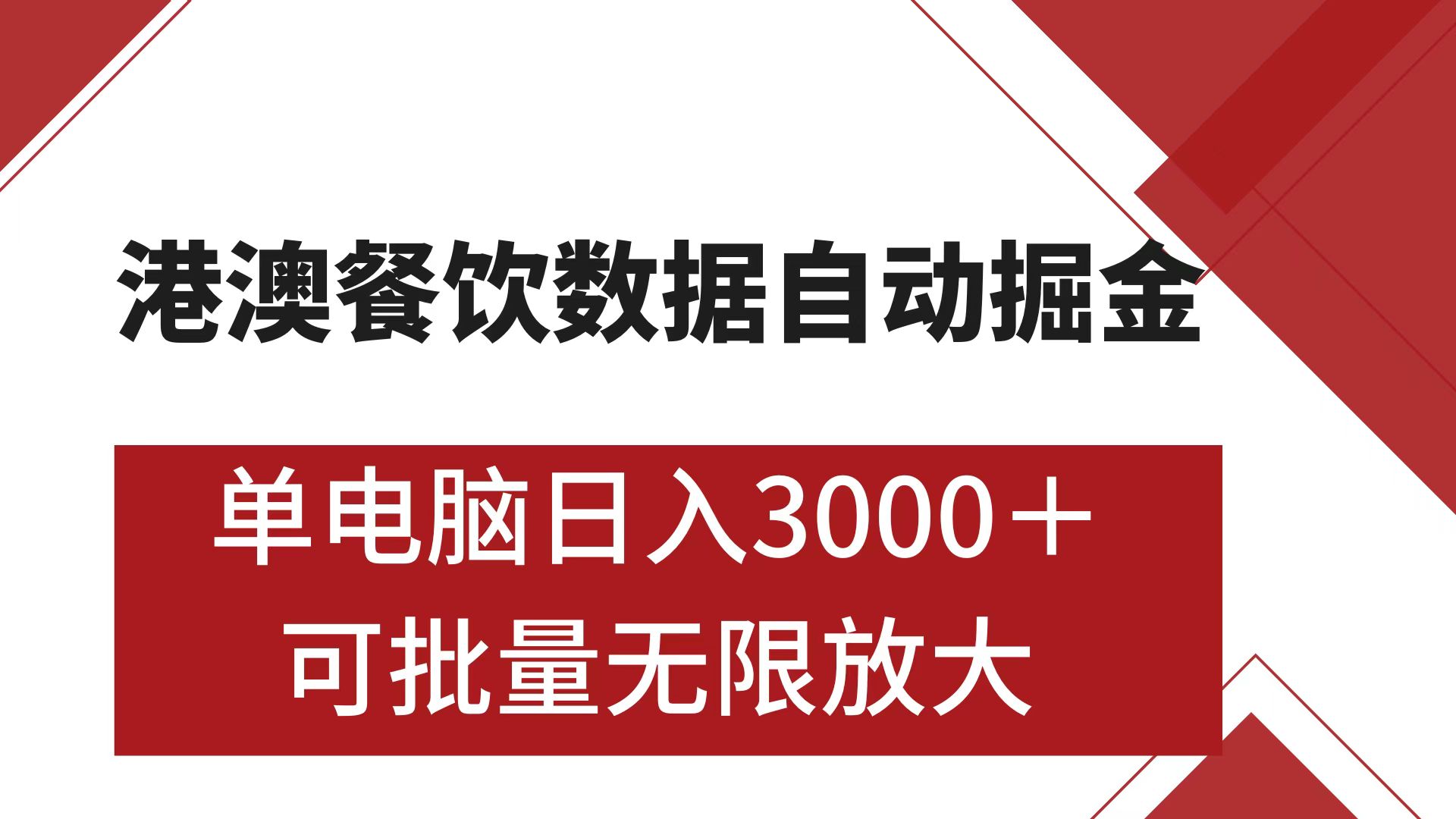 港澳餐饮数据全自动掘金 单电脑日入3000+ 可矩阵批量无限操作创富副业网-网创项目资源站-副业项目-创业项目-搞钱项目创富副业网