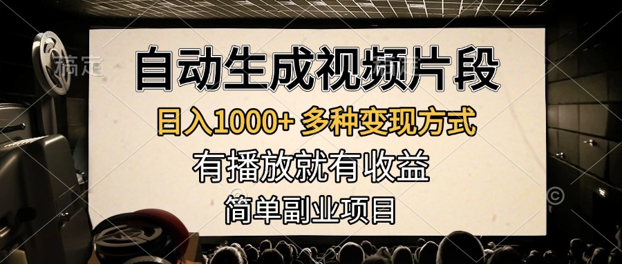 自动生成视频片段，日入1000+，多种变现方式，有播放就有收益，简单副业项目创富副业网-网创项目资源站-副业项目-创业项目-搞钱项目创富副业网