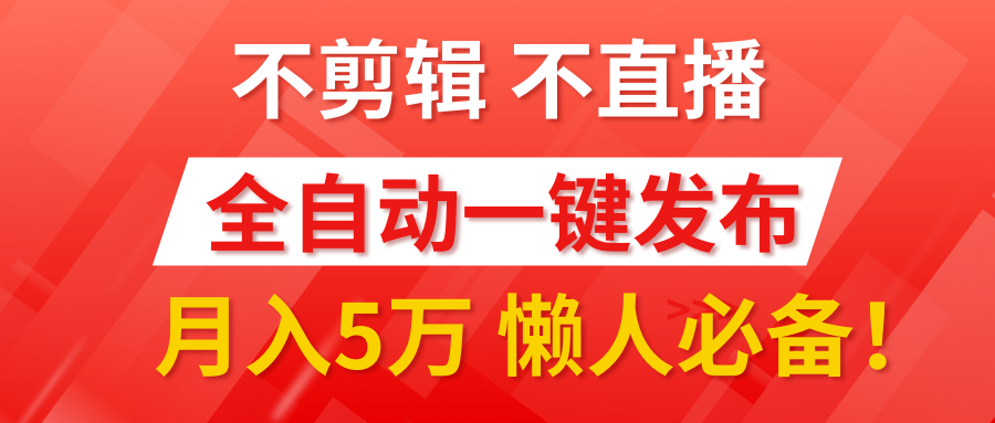 我出视频你来发，不剪辑，不直播。全自动一键代发，个位数播放都有收益！月入5万真轻松，懒人必备！创富副业网-网创项目资源站-副业项目-创业项目-搞钱项目创富副业网