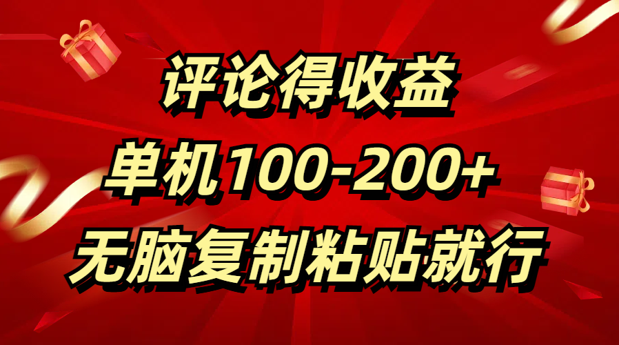 评论得收益，单日100-200+ 无脑复制粘贴就行创富副业网-网创项目资源站-副业项目-创业项目-搞钱项目创富副业网