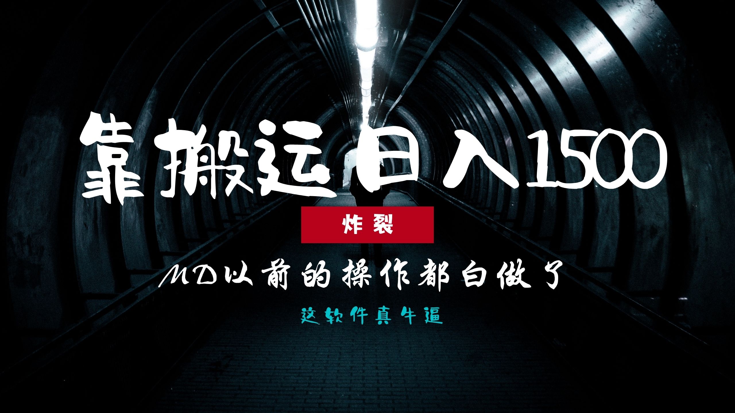 炸裂！0基础搬运也能批量日赚1500+，以前的操作都白做了！创富副业网-网创项目资源站-副业项目-创业项目-搞钱项目创富副业网