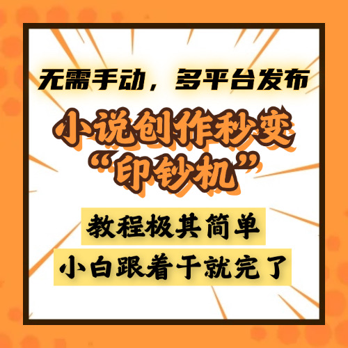 小说创作秒变“印钞机”，无需手动，多平台发布，课程极其简单，小白一学就会，单月轻松躺赚2w+创富副业网-网创项目资源站-副业项目-创业项目-搞钱项目创富副业网