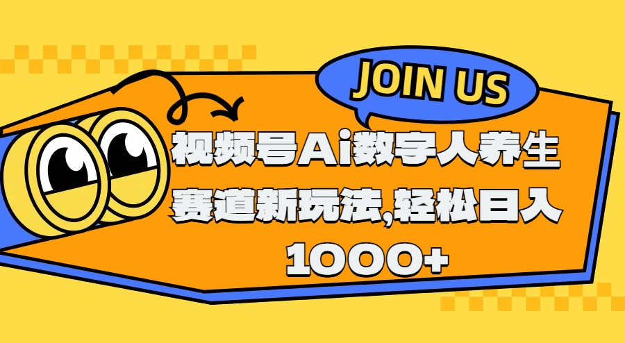 视频号Ai数字人养生赛道新玩法，轻松日入1000+创富副业网-网创项目资源站-副业项目-创业项目-搞钱项目创富副业网