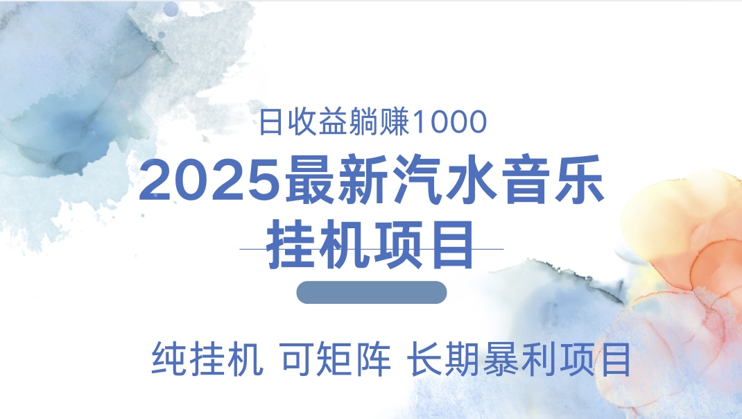 2025最新汽水音乐人挂机项目。单账号月入5000，纯挂机，可矩阵。创富副业网-网创项目资源站-副业项目-创业项目-搞钱项目创富副业网