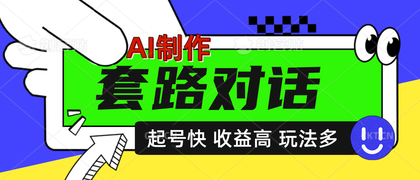 AI制作套路对话动画，起号快高收益高热度，多玩法，绝对原创创富副业网-网创项目资源站-副业项目-创业项目-搞钱项目创富副业网