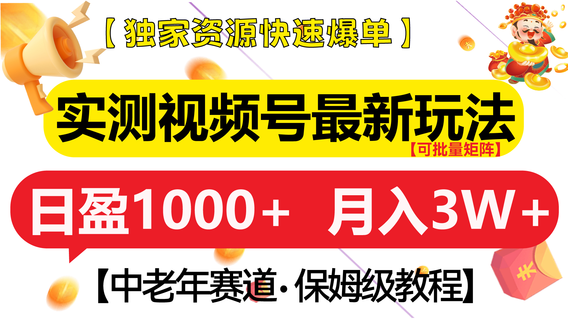 实测视频号最新玩法 中老年赛道独家资源快速爆单  可批量矩阵 日盈1000+  月入3W+  附保姆级教程创富副业网-网创项目资源站-副业项目-创业项目-搞钱项目创富副业网