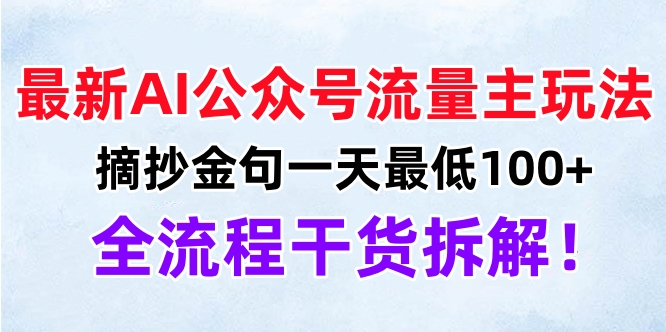 最新AI公众号流量主玩法，摘抄金句一天最低100+，全流程干货拆解！创富副业网-网创项目资源站-副业项目-创业项目-搞钱项目创富副业网