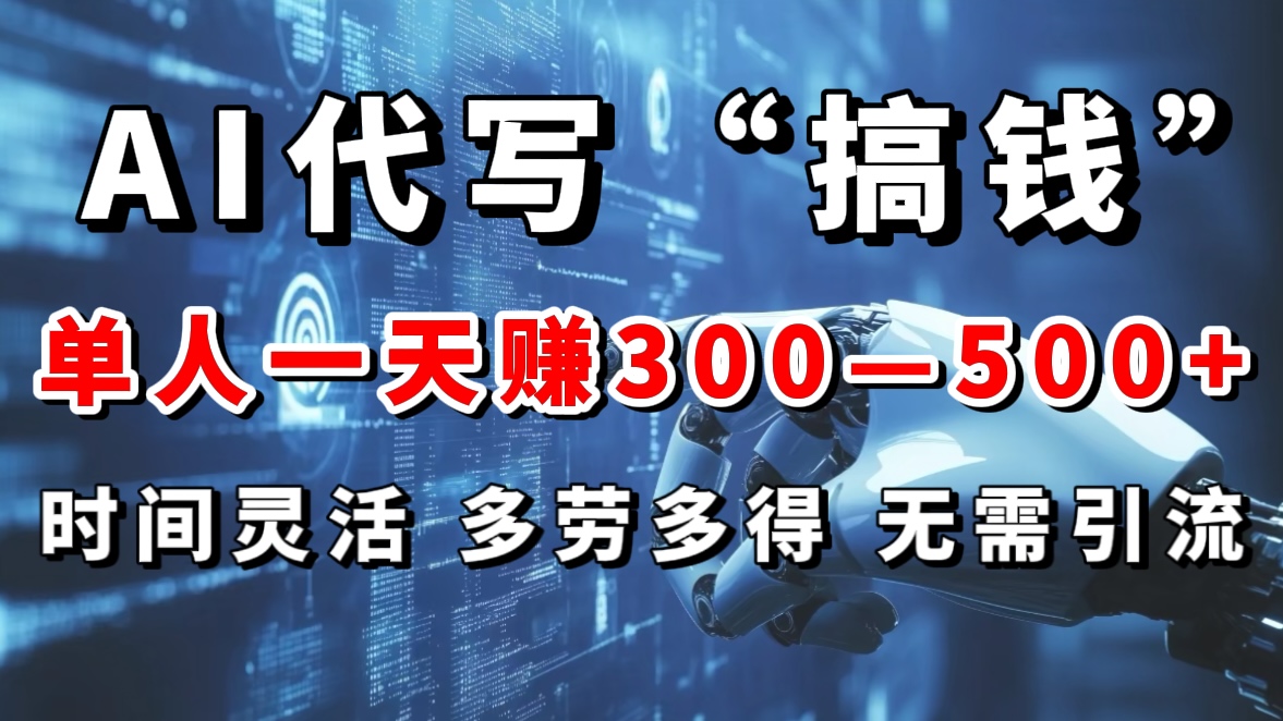 AI代写“搞钱”每天2-3小时，无需引流，轻松日入300-500＋创富副业网-网创项目资源站-副业项目-创业项目-搞钱项目创富副业网