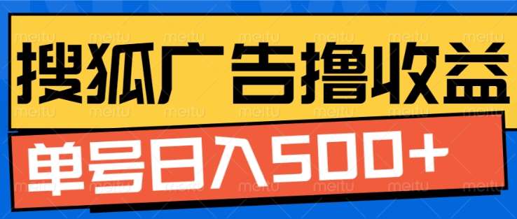 搜狐视频广告全自动撸收益，单号日入5张！！！创富副业网-网创项目资源站-副业项目-创业项目-搞钱项目创富副业网