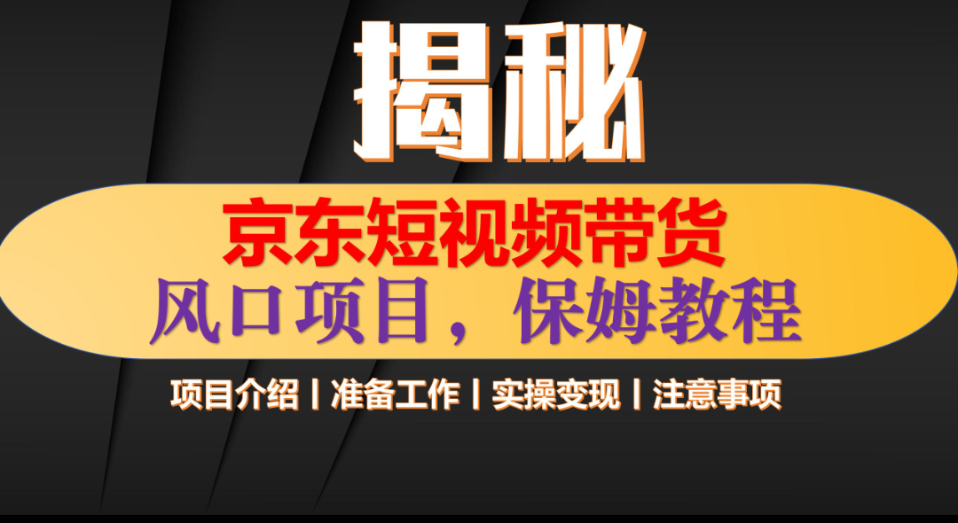 京东短视频带货 只需上传视频 轻松月入1w+创富副业网-网创项目资源站-副业项目-创业项目-搞钱项目创富副业网