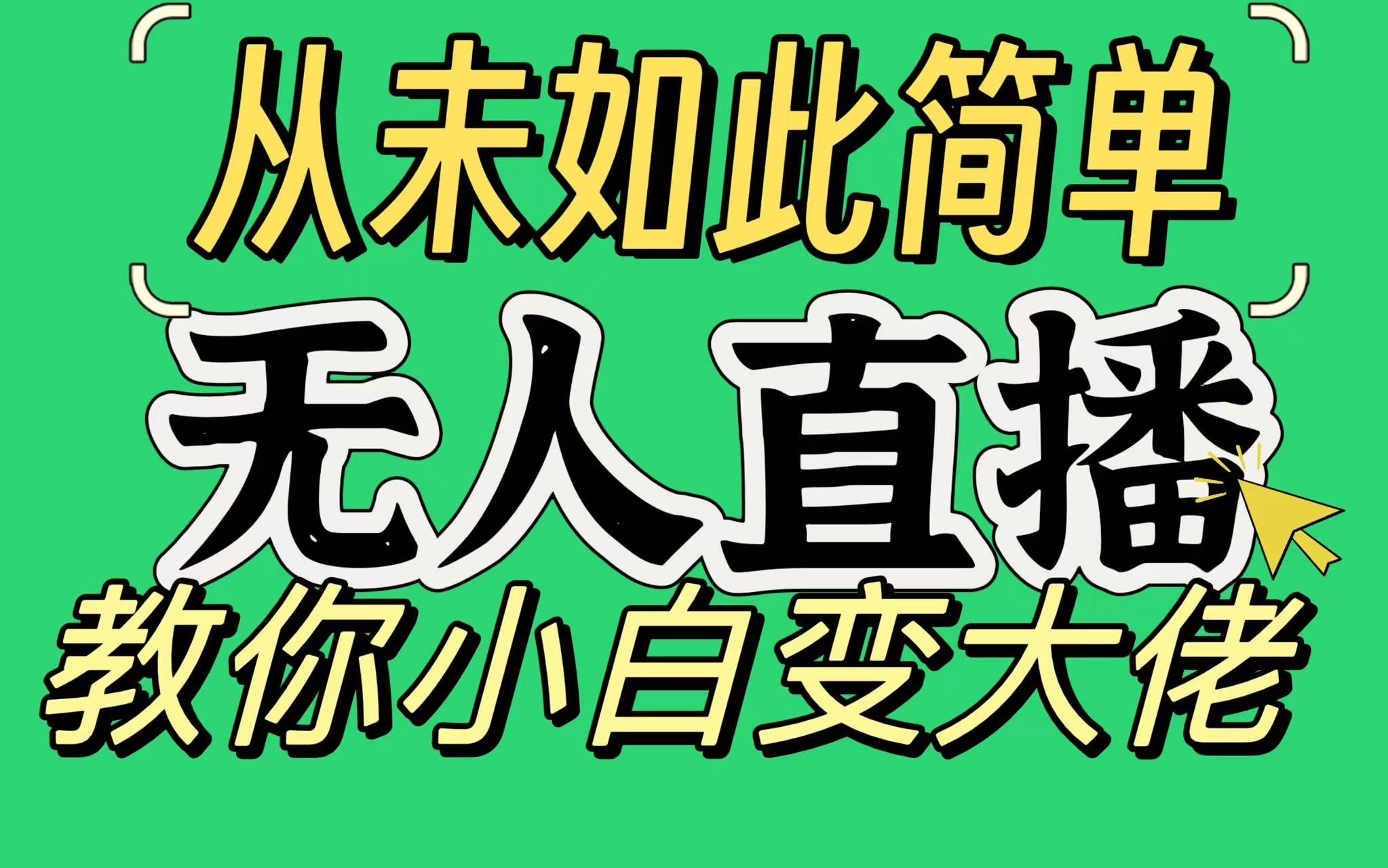 淘宝无人直播，蓝海项目，躺赚，纯挂机！日变现1000+创富副业网-网创项目资源站-副业项目-创业项目-搞钱项目创富副业网
