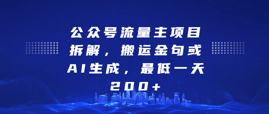 最新公众号流量主项目拆解，搬运金句或AI生成，最低一天200+创富副业网-网创项目资源站-副业项目-创业项目-搞钱项目创富副业网