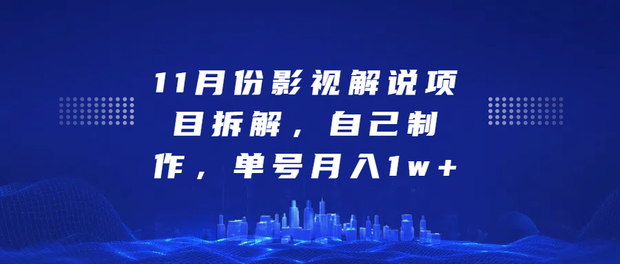 影视解说项目拆解，自己制作，单号月入1w+创富副业网-网创项目资源站-副业项目-创业项目-搞钱项目创富副业网