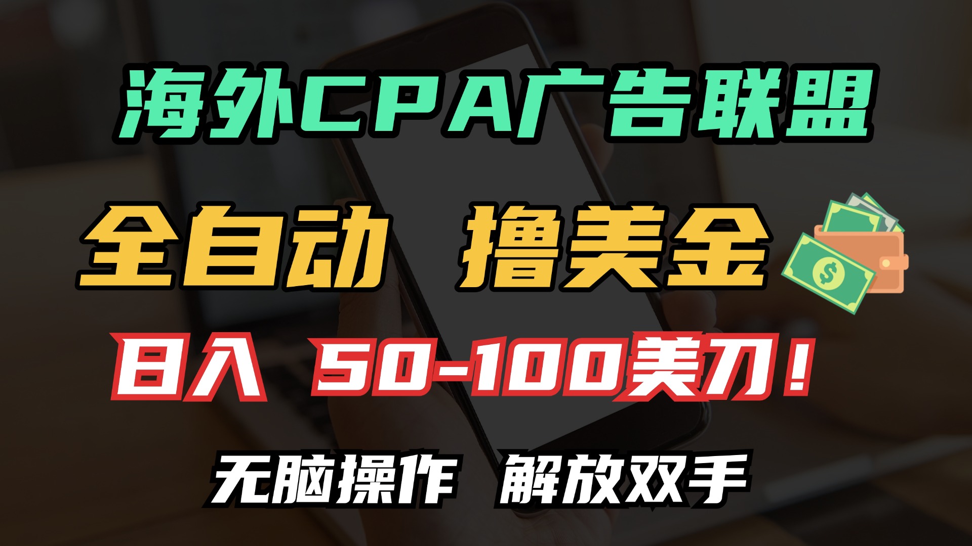 海外CPA全自动撸美金, 日入100＋美金, 无脑操作，解放双手创富副业网-网创项目资源站-副业项目-创业项目-搞钱项目创富副业网