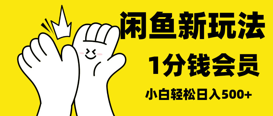 最新蓝海项目，闲鱼0成本卖爱奇艺会员，小白也能日入3位数创富副业网-网创项目资源站-副业项目-创业项目-搞钱项目创富副业网