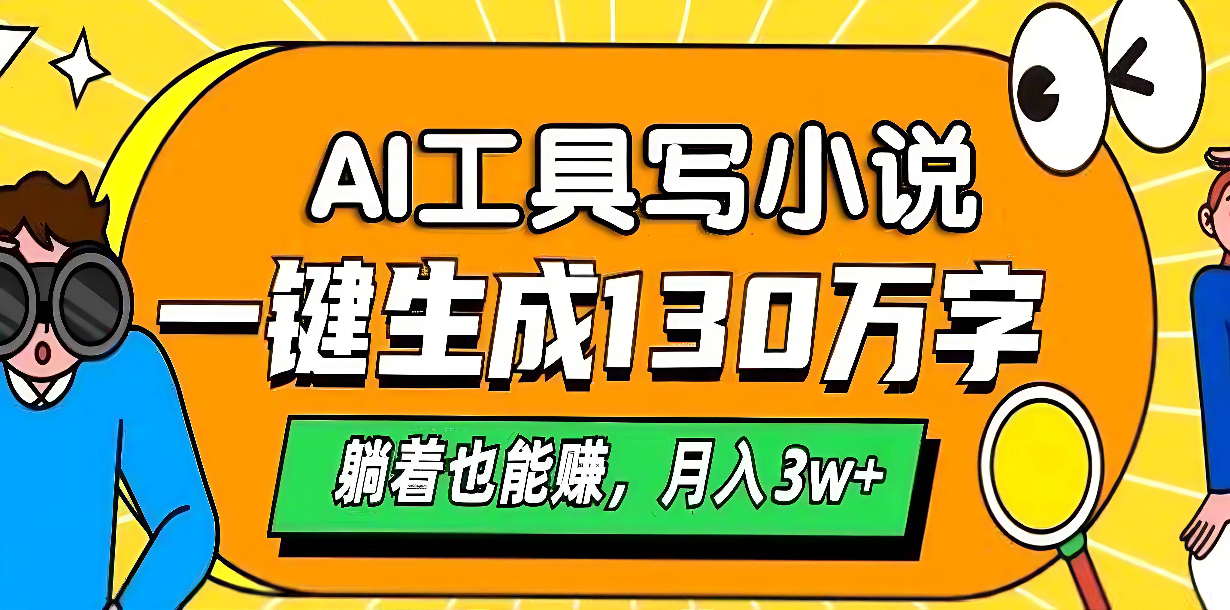 AI工具写小说，一键生成130万字，躺着也能赚，月入3w+创富副业网-网创项目资源站-副业项目-创业项目-搞钱项目创富副业网