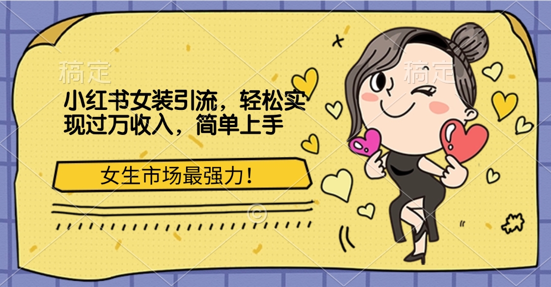小红书女装引流，女生市场最强力！轻松实现过万收入，简单上手创富副业网-网创项目资源站-副业项目-创业项目-搞钱项目创富副业网