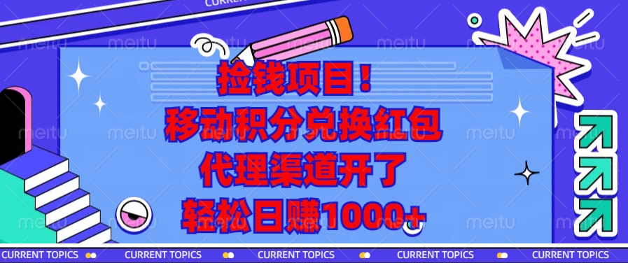 移动积分兑换红包，代理渠道开了，轻松日赚1000+捡钱项目！创富副业网-网创项目资源站-副业项目-创业项目-搞钱项目创富副业网