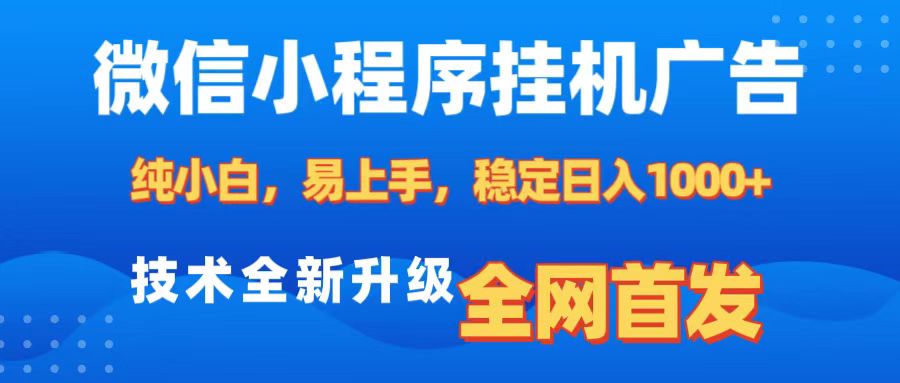 微信小程序全自动挂机广告，纯小白易上手，稳定日入1000+，技术全新升级，全网首发创富副业网-网创项目资源站-副业项目-创业项目-搞钱项目创富副业网