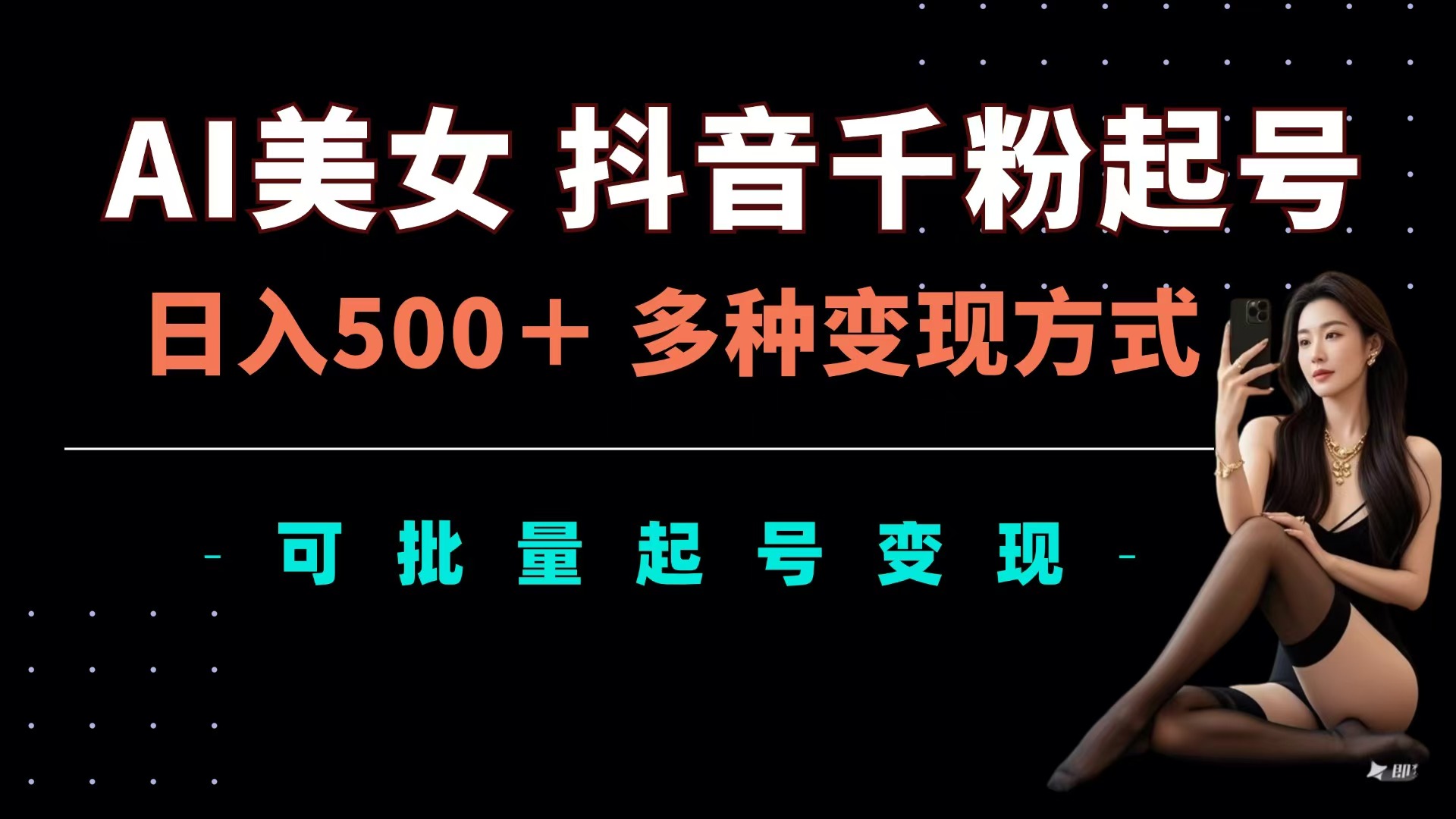AI美女抖音千粉起号玩法，日入500＋，多种变现方式，可批量可矩阵起号出售创富副业网-网创项目资源站-副业项目-创业项目-搞钱项目创富副业网