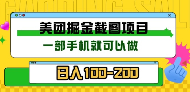 美团酒店截图标注员 有手机就可以做佣金秒结，没有限制创富副业网-网创项目资源站-副业项目-创业项目-搞钱项目创富副业网
